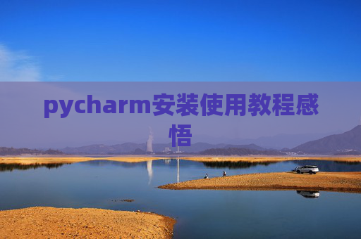 pycharm安装使用教程感悟